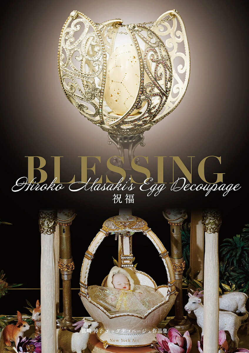 【3千円以上送料無料】BLESSING祝福 眞崎博子エッグデコパージュ作品集／眞崎博子