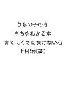 うちの子のきもちをわかる本 育てにくさに負けない心/上村治【3000円以上送料無料】(3)