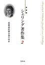 シェリング著作集 新装版 2/シェリング/西川富雄/松山壽一【3000円以上送料無料】