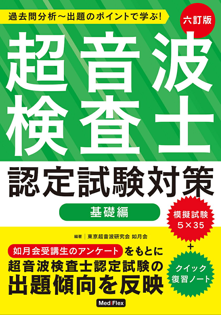 超音波検査士認定試験対策 過去問分析～出題のポイントで学ぶ! 基礎編／東京超音波研究会如月会【3000円以上送料無料】