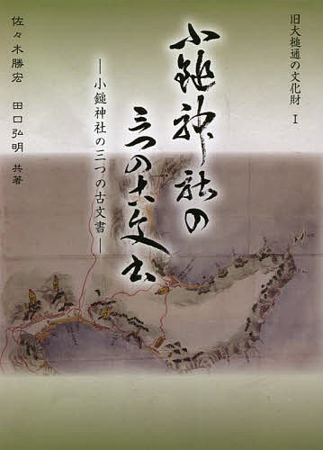 小鎚神社の三つの古文書／佐々木勝宏／田口弘明【3000円以上送料無料】