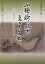 小鎚神社の三つの古文書/佐々木勝宏/田口弘明【3000円以上送料無料】 1,760円