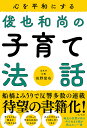 心を平和にする俊也和尚の子育て法話/佐野俊也【3000円以上送料無料】