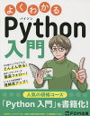 よくわかるPython入門 人気の研修コースを書籍化!/富士通ラーニングメディア【3000円以上送料無料】