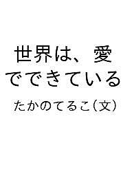 世界は、愛でできている／たかのてるこ【3000円以上送料無料】