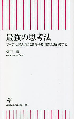 最強の思考法 フェアに考えればあらゆる問題は解決する／橋下徹【3000円以上送料無料】