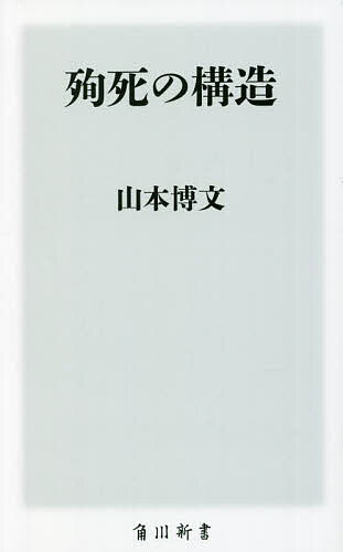 殉死の構造／山本博文【3000円以上送料無料】