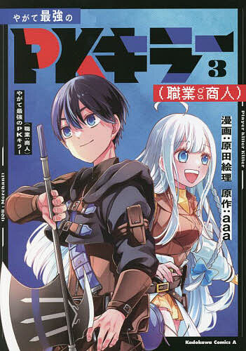 やがて最強のPKキラー〈職業:商人〉 3／原田絵理／aaa【3000円以上送料無料】