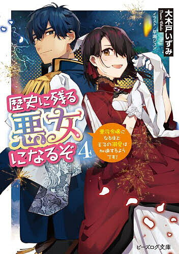Canvas Library - 【3千円以上送料無料】歴史に残る悪女になるぞ 悪役令嬢になるほど王子の溺愛は加速するようです! 4／大木戸いずみ
