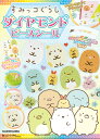 すみっコぐらし ダイヤモンドビーズシール/子供/絵本【3000円以上送料無料】