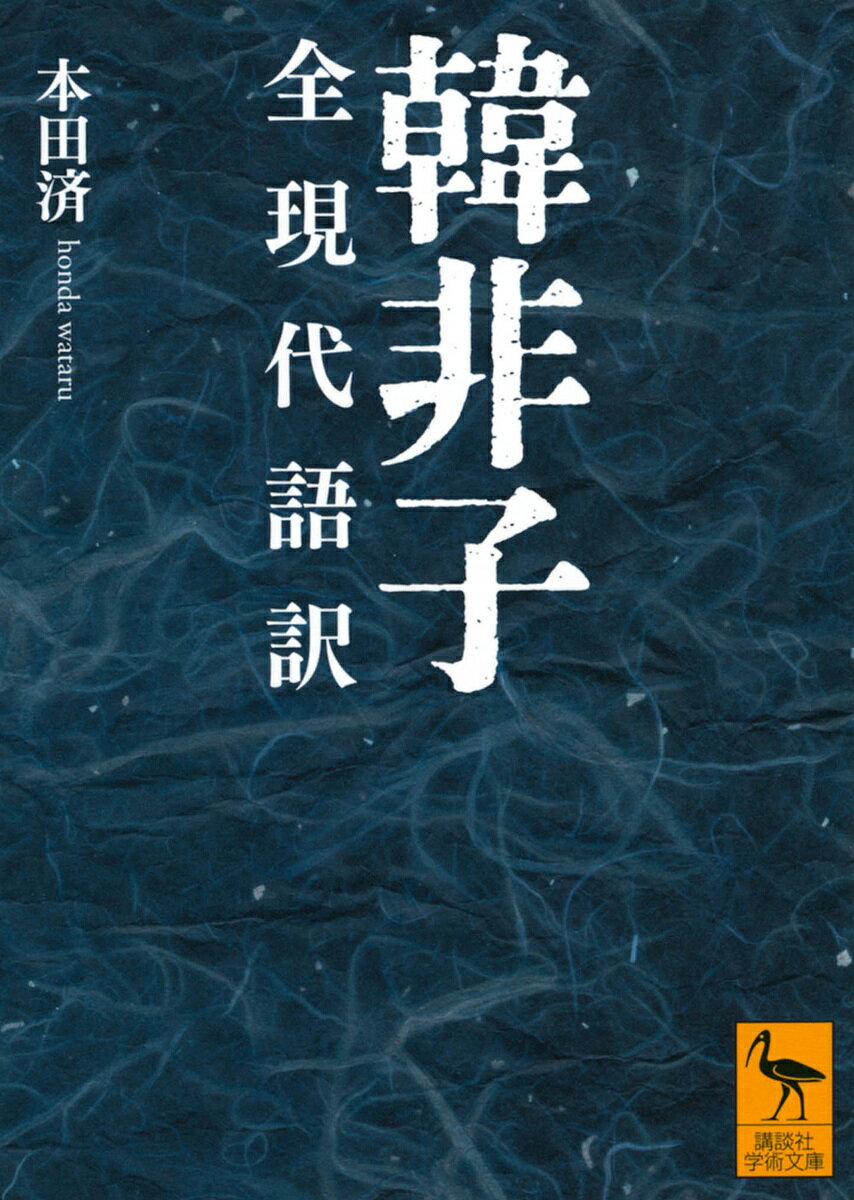 韓非子 全現代語訳／韓非／本田済【3000円以上送料無料】