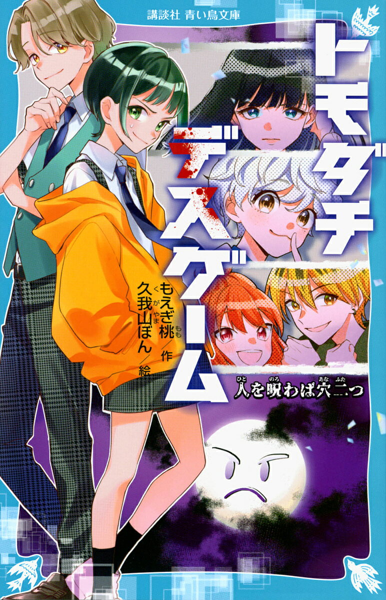 Children'S Books （Overseas） - 【3千円以上送料無料】トモダチデスゲーム 〔2〕／もえぎ桃／久我山ぼん