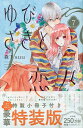特装版 ゆびさきと恋々 7/森下suu【3000円以上送料無料】