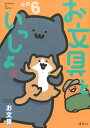お文具といっしょ その6/お文具【3000円以上送料無料】