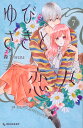 ゆびさきと恋々 7/森下suu【3000円以上送料無料】