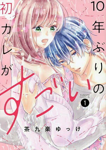 10年ぶりの初カレがすごい 1／茶九楽ゆっけ【3000円以上送料無料】