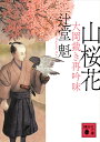 山桜花/辻堂魁【3000円以上送料無料】