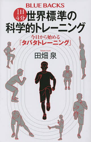 1日4分世界標準の科学的トレーニング 今日から始める「タバタトレーニング」／田畑泉