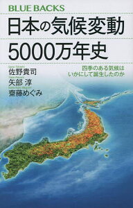 日本の気候変動5000万年史 四季のある気候はいかにして誕生したのか／佐野貴司／矢部淳／齋藤めぐみ【3000円以上送料無料】