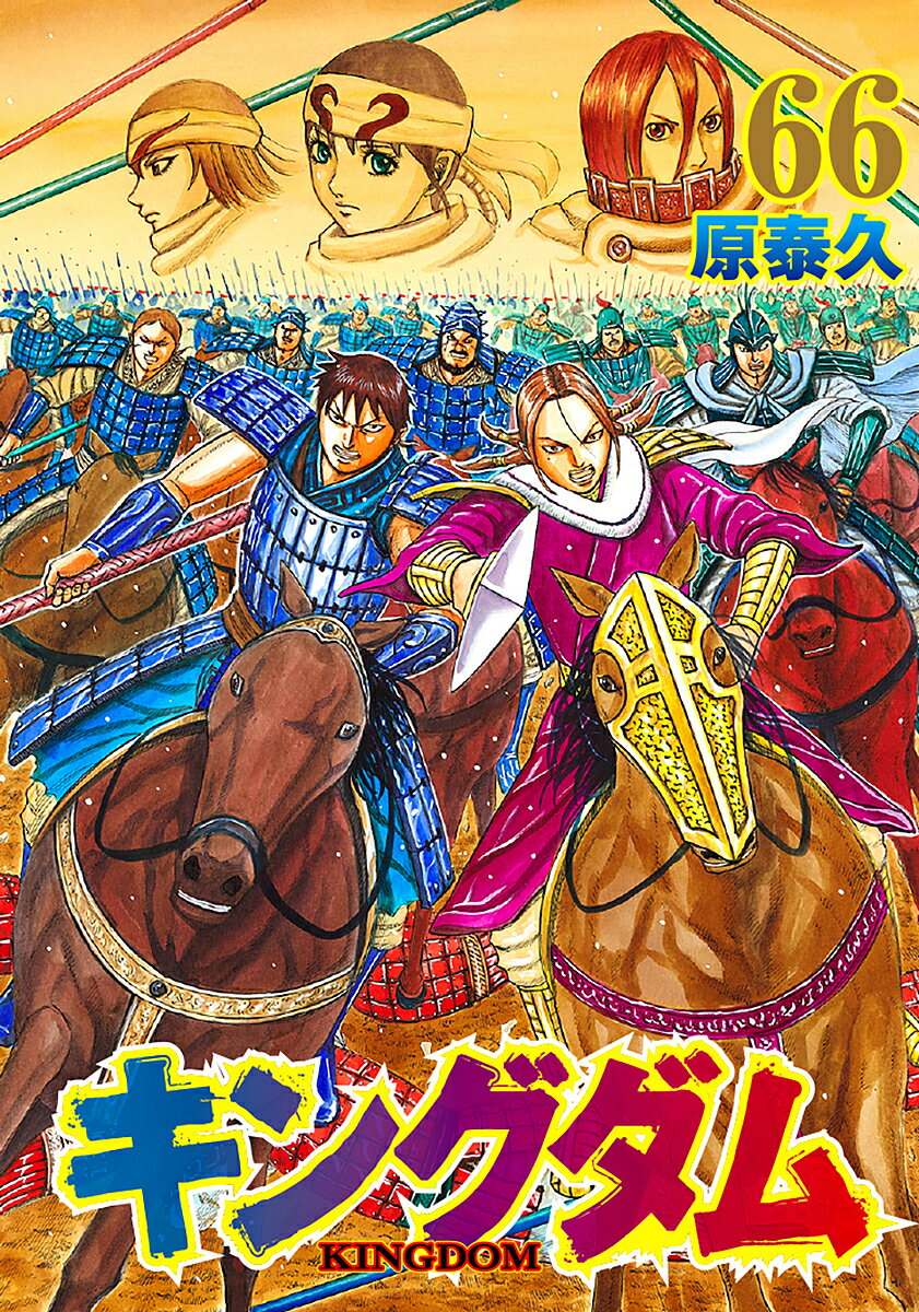 キングダム 66／原泰久【3000円以上送料無料】