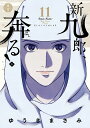 新九郎、奔る! 11/ゆうきまさみ【3000円以上送料無料】