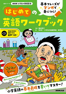 基本フレーズがマンガで身につく!はじめての英語ワークブック/居村啓子/NHK「小学生の基礎英語」制作班【3000円以上送料無料】