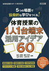 5つの場面で協働的な学びをつくる!体育授業の1人1台端末活用アイデア60／鈴木直樹／藤本拓矢／石井幸司【3000円以上送料無料】