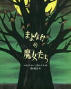 まよなかの魔女たち/エイドリアン・アダムズ/野口絵美【3000円以上送料無料】