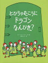 とびらのむこうにドラゴンなんびき?/ヴァージニア・カール/松井るり子【3000円以上送料無料】