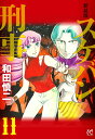 スケバン刑事(デカ) 11 新装版/和田慎二【3000円以上送料無料】