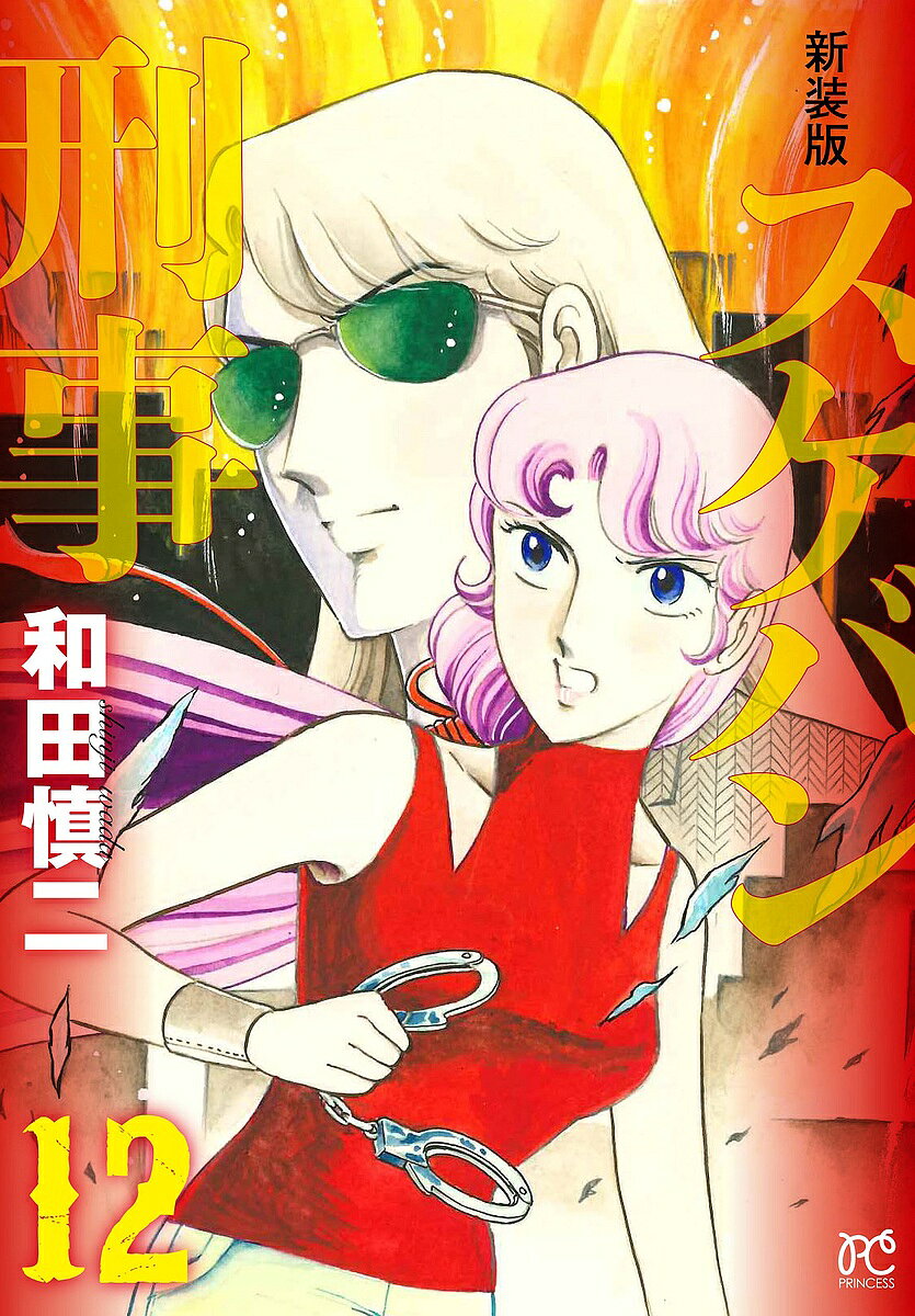 スケバン刑事(デカ) 12 新装版／和田慎二
