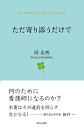 ただ寄り添うだけで the hearts and minds of nurses/岡美穂【3000円以上送料無料】