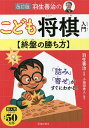 羽生善治のこども将棋入門〈終盤の勝ち方〉/羽生善治/小田切秀人【3000円以上送料無料】