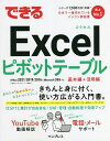 できるExcelピボットテーブル/門脇香奈子/できるシリーズ編集部【3000円以上送料無料】
