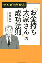 マンガでわかる「お金持ち大家さん」の成功法則/高橋誠一【3000円以上送料無料】
