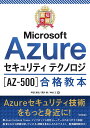 最短突破Microsoft Azureセキュリティテクノロジ〈AZ-500〉合格教本/阿部直樹/国井傑/神谷正【3000円以上送料無料】