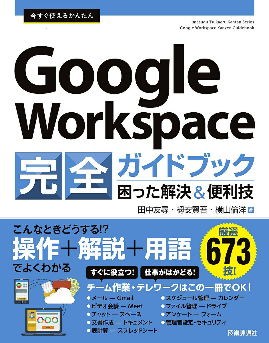 今すぐ使えるかんたんGoogle Workspace完全ガイドブック 困った解決&便利技 厳選673技!／田中友尋／栂安賢吾／横山倫洋【3000円以上送料無料】