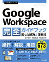 今すぐ使えるかんたんGoogle Workspace完全ガイドブック 困った解決&便利技 厳選673技!／田中友尋／栂安賢吾／横山倫洋【3000円以上送料無料】