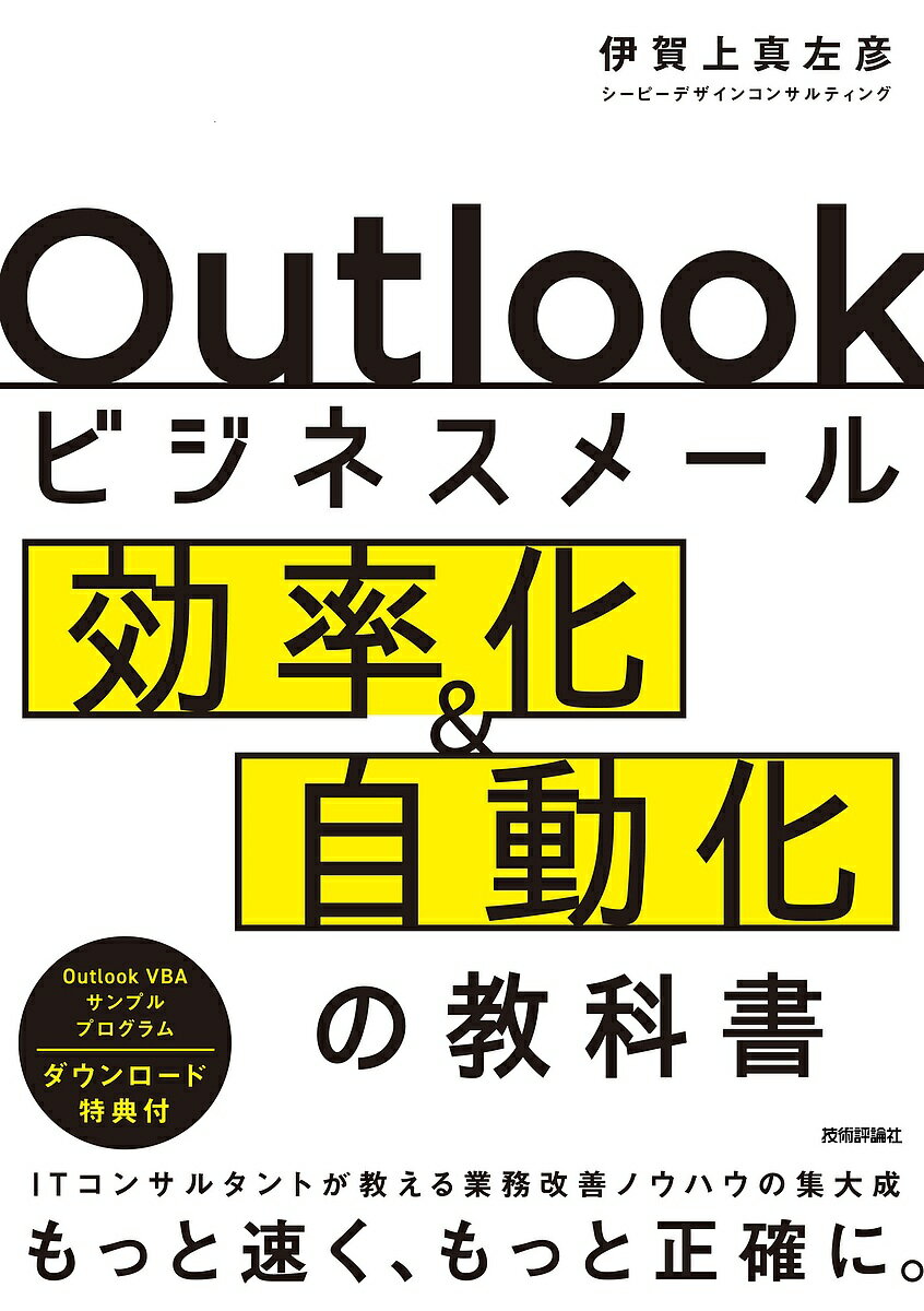 Outlookビジネスメール効率化 自動化の教科書 ITコンサルタントが教える業務改善ノウハウの集大成／伊賀上真左彦【3000円以上送料無料】