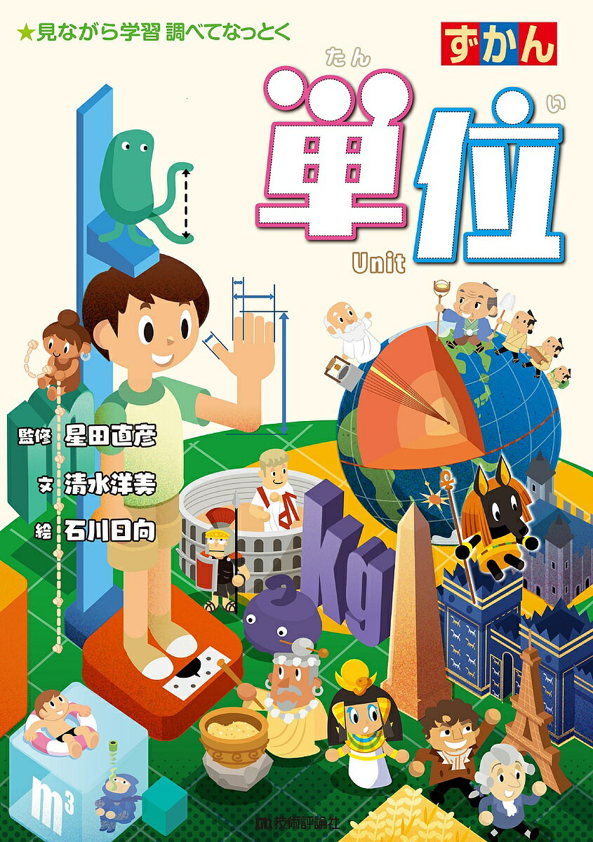 ずかん単位 見ながら学習調べてなっとく／清水洋美／星田直彦／石川日向【3000円以上送料無料】のサムネイル