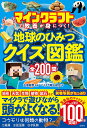 マインクラフトで教養が身につく!地球のひみつクイズ図鑑/左巻健男/マイクラ職人組合【3000円以上送料無料】