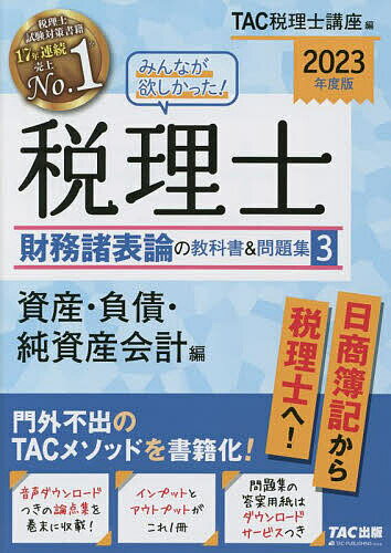みんなが欲しかった!税理士財務諸表論の教科書&問題集 2023年度版3/TAC株式会社(税理士講座)【3000円以上送料無料】