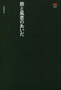 庭と風景のあいだ/宮城俊作【3000円以上送料無料】