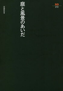 庭と風景のあいだ／宮城俊作【3000円以上送料無料】