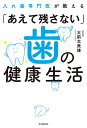 入れ歯専門医が教える「あえて残さない」歯の健康生活/大前太美雄【3000円以上送料無料】