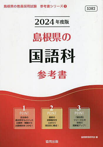【3千円以上送料無料】’24 島根県の国語科参考書／協同教育研究会
