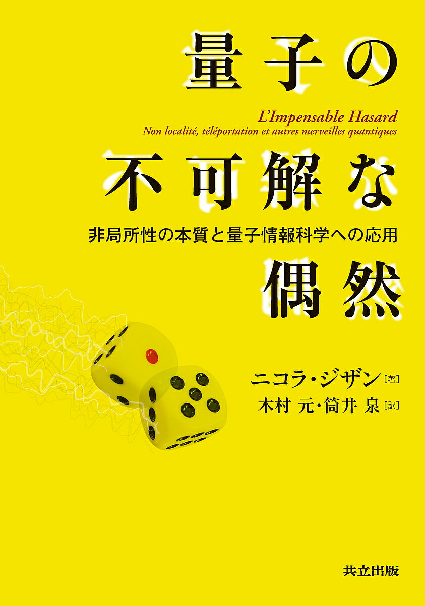 量子の不可解な偶然 非局所性の本質と量子情報科学への応用／ニコラ・ジザン／木村元／筒井泉【3000円以上送料無料】