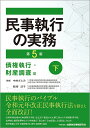 民事執行の実務 債権執行・財産調査編下／中村さとみ／剱持淳子【3000円以上送料無料】