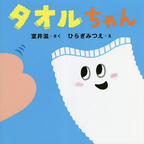 タオルちゃん／室井滋／ひらぎみつえ／子供／絵本【3000円以上送料無料】