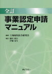 事業認定申請マニュアル／土地収用法令研究会【3000円以上送料無料】